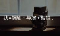 我=编剧＋导演＋剪辑，5所Top级影视名校为我疯狂爆offer！