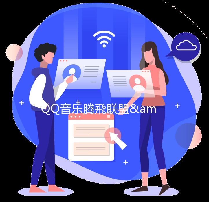 QQ音乐腾飛联盟&美行思远