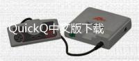 QuickQ中文版下载：提升工作效率，沟通更高效！